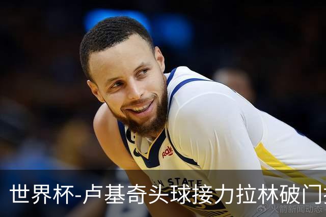 世界杯-卢基奇头球接力拉林破门扳平 加拿大1-1波黑