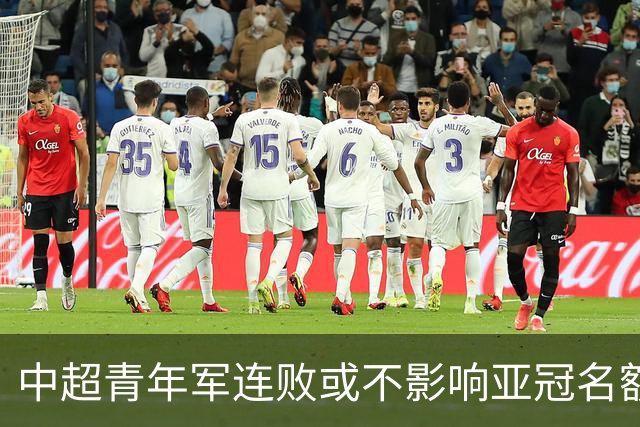 中超青年军连败或不影响亚冠名额 22赛季必须努力