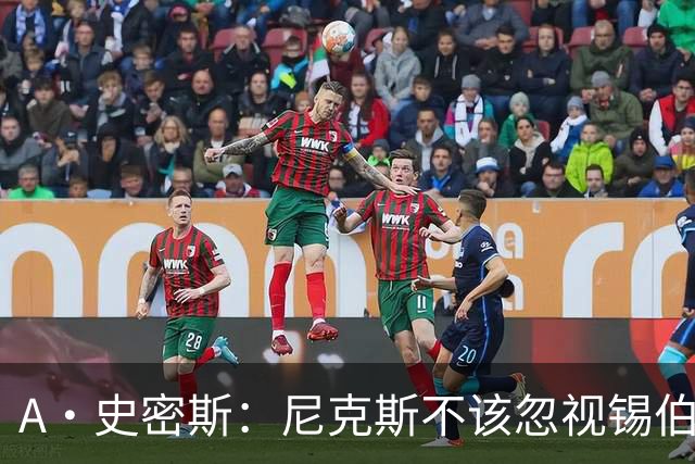 A·史密斯：尼克斯不该忽视锡伯杜的功劳 老六关键时刻应多出场